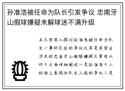 孙准浩被任命为队长引发争议 忠南牙山假球嫌疑未解球迷不满升级