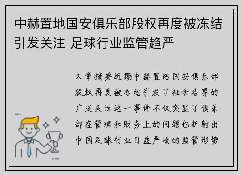 中赫置地国安俱乐部股权再度被冻结引发关注 足球行业监管趋严