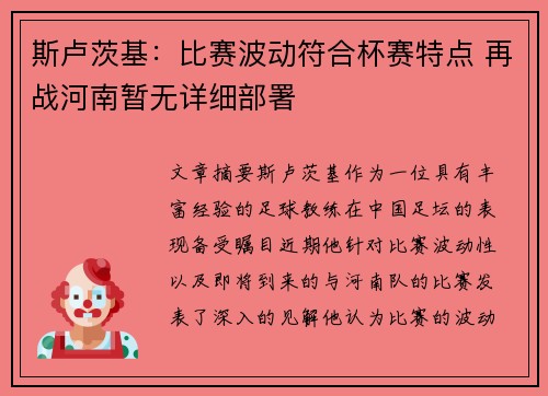 斯卢茨基：比赛波动符合杯赛特点 再战河南暂无详细部署