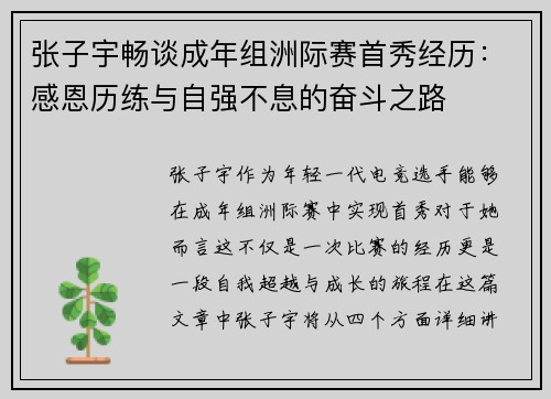张子宇畅谈成年组洲际赛首秀经历：感恩历练与自强不息的奋斗之路