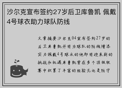 沙尔克宣布签约27岁后卫库鲁凯 佩戴4号球衣助力球队防线