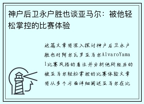 神户后卫永户胜也谈亚马尔：被他轻松掌控的比赛体验