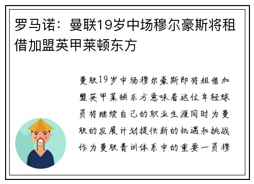 罗马诺：曼联19岁中场穆尔豪斯将租借加盟英甲莱顿东方