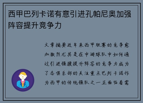 西甲巴列卡诺有意引进孔帕尼奥加强阵容提升竞争力