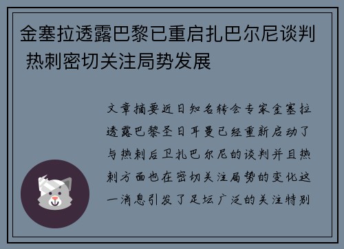 金塞拉透露巴黎已重启扎巴尔尼谈判 热刺密切关注局势发展