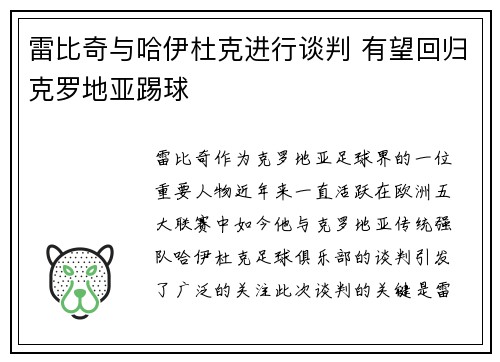 雷比奇与哈伊杜克进行谈判 有望回归克罗地亚踢球