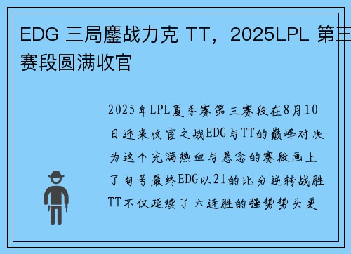 EDG 三局鏖战力克 TT，2025LPL 第三赛段圆满收官