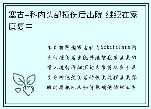 塞古-科内头部撞伤后出院 继续在家康复中