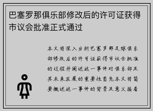 巴塞罗那俱乐部修改后的许可证获得市议会批准正式通过
