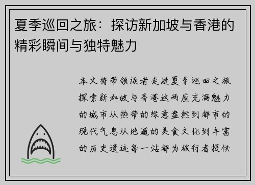 夏季巡回之旅：探访新加坡与香港的精彩瞬间与独特魅力