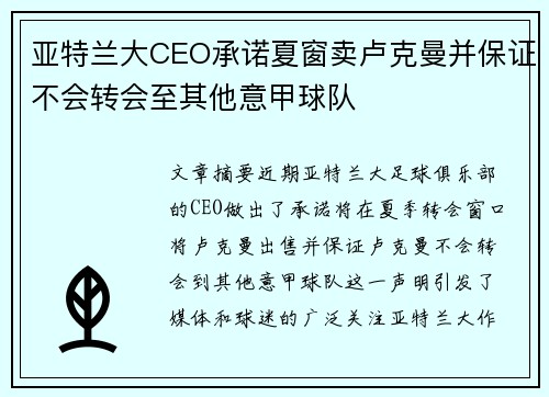 亚特兰大CEO承诺夏窗卖卢克曼并保证不会转会至其他意甲球队