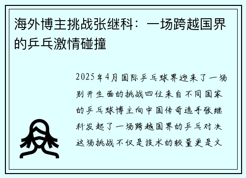 海外博主挑战张继科：一场跨越国界的乒乓激情碰撞