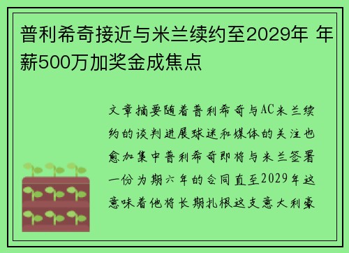 普利希奇接近与米兰续约至2029年 年薪500万加奖金成焦点