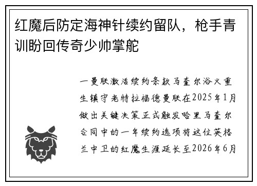 红魔后防定海神针续约留队，枪手青训盼回传奇少帅掌舵