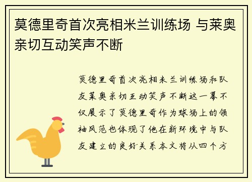 莫德里奇首次亮相米兰训练场 与莱奥亲切互动笑声不断