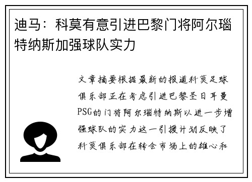 迪马：科莫有意引进巴黎门将阿尔瑙特纳斯加强球队实力