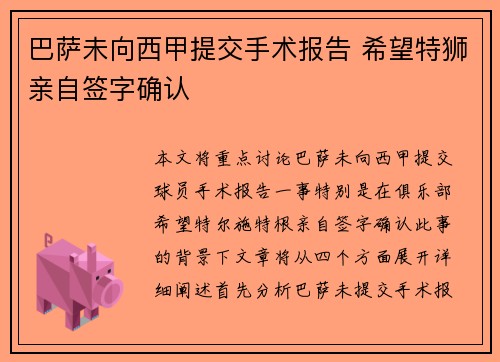 巴萨未向西甲提交手术报告 希望特狮亲自签字确认