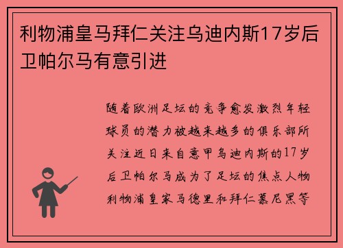 利物浦皇马拜仁关注乌迪内斯17岁后卫帕尔马有意引进