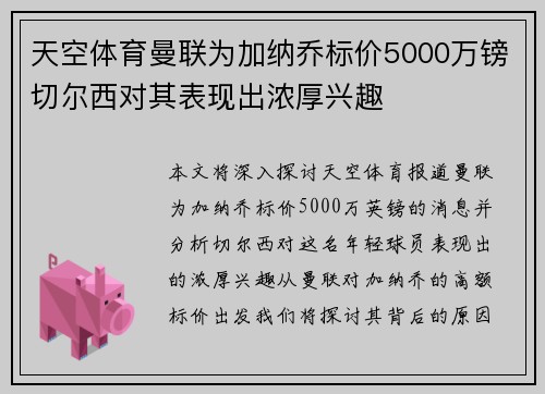 天空体育曼联为加纳乔标价5000万镑切尔西对其表现出浓厚兴趣