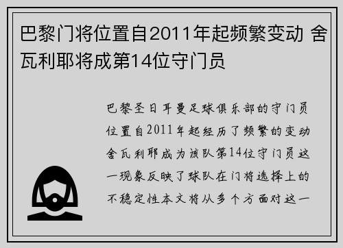 巴黎门将位置自2011年起频繁变动 舍瓦利耶将成第14位守门员
