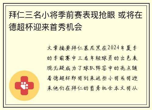拜仁三名小将季前赛表现抢眼 或将在德超杯迎来首秀机会
