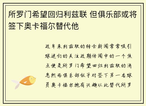 所罗门希望回归利兹联 但俱乐部或将签下奥卡福尔替代他