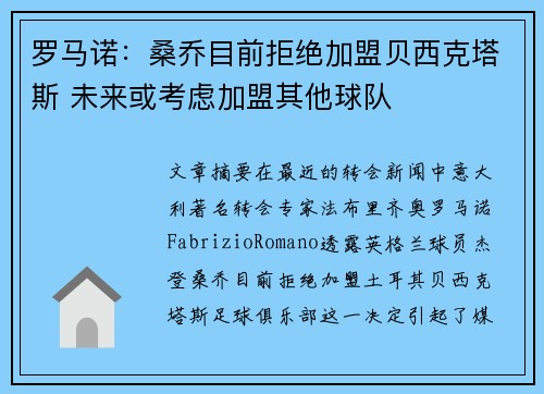 罗马诺：桑乔目前拒绝加盟贝西克塔斯 未来或考虑加盟其他球队