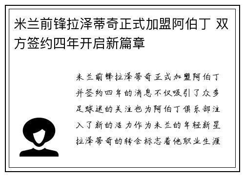 米兰前锋拉泽蒂奇正式加盟阿伯丁 双方签约四年开启新篇章