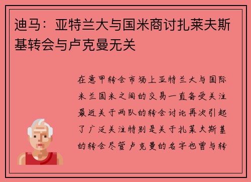 迪马：亚特兰大与国米商讨扎莱夫斯基转会与卢克曼无关