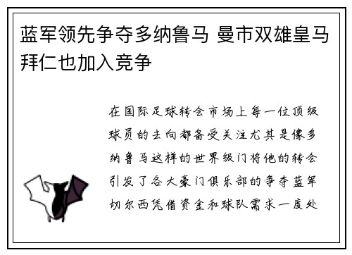 蓝军领先争夺多纳鲁马 曼市双雄皇马拜仁也加入竞争