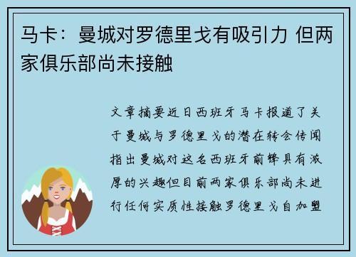 马卡：曼城对罗德里戈有吸引力 但两家俱乐部尚未接触