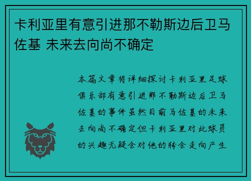 卡利亚里有意引进那不勒斯边后卫马佐基 未来去向尚不确定
