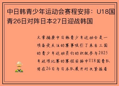 中日韩青少年运动会赛程安排：U18国青26日对阵日本27日迎战韩国