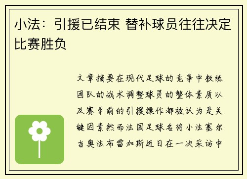 小法：引援已结束 替补球员往往决定比赛胜负