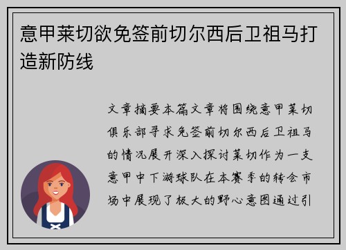 意甲莱切欲免签前切尔西后卫祖马打造新防线