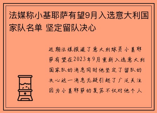 法媒称小基耶萨有望9月入选意大利国家队名单 坚定留队决心