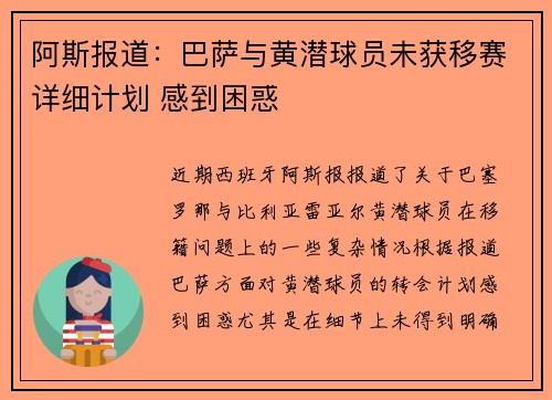 阿斯报道：巴萨与黄潜球员未获移赛详细计划 感到困惑