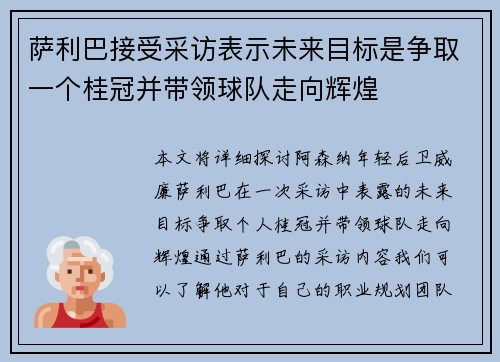 萨利巴接受采访表示未来目标是争取一个桂冠并带领球队走向辉煌