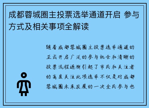 成都蓉城圈主投票选举通道开启 参与方式及相关事项全解读