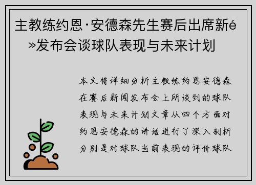 主教练约恩·安德森先生赛后出席新闻发布会谈球队表现与未来计划