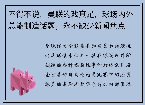 不得不说，曼联的戏真足，球场内外总能制造话题，永不缺少新闻焦点