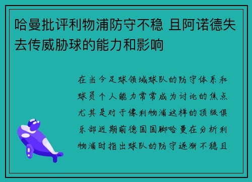 哈曼批评利物浦防守不稳 且阿诺德失去传威胁球的能力和影响