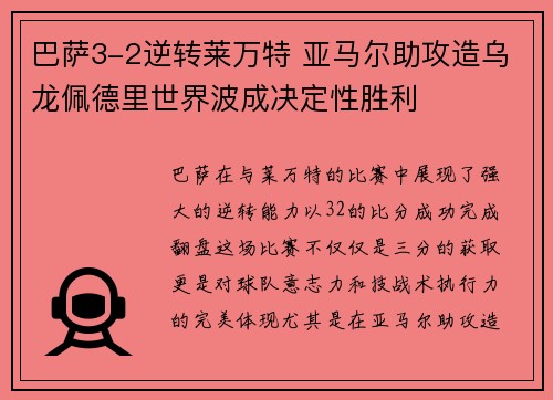 巴萨3-2逆转莱万特 亚马尔助攻造乌龙佩德里世界波成决定性胜利