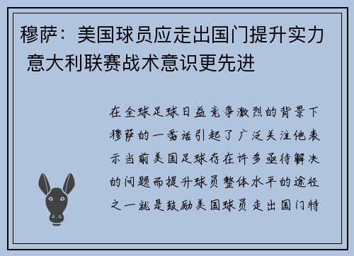 穆萨：美国球员应走出国门提升实力 意大利联赛战术意识更先进