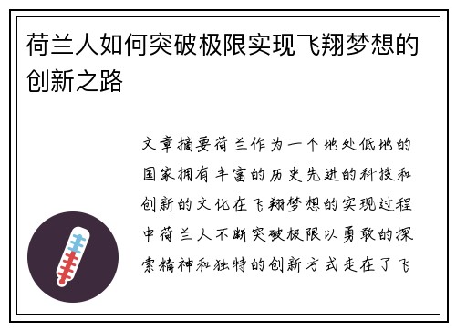 荷兰人如何突破极限实现飞翔梦想的创新之路