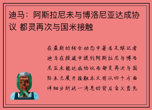 迪马：阿斯拉尼未与博洛尼亚达成协议 都灵再次与国米接触