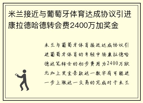 米兰接近与葡萄牙体育达成协议引进康拉德哈德转会费2400万加奖金