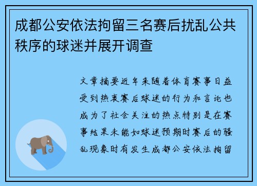 成都公安依法拘留三名赛后扰乱公共秩序的球迷并展开调查