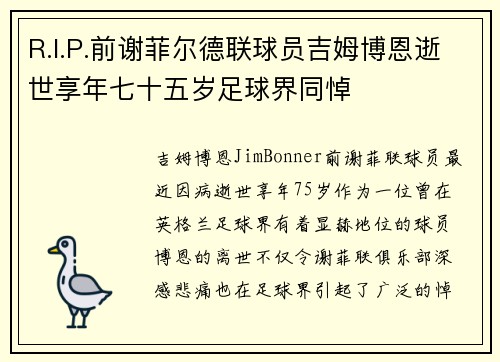 R.I.P.前谢菲尔德联球员吉姆博恩逝世享年七十五岁足球界同悼