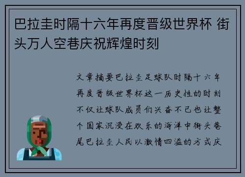 巴拉圭时隔十六年再度晋级世界杯 街头万人空巷庆祝辉煌时刻